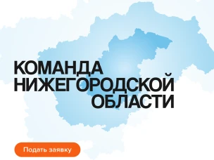 Стартовал отбор на участие в проекте «Команда Нижегородской области»